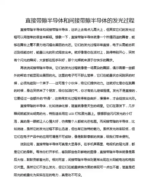 直接带隙半导体和间接带隙半导体的发光过程