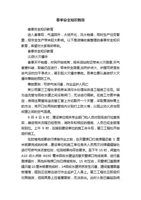 春季安全知识教育