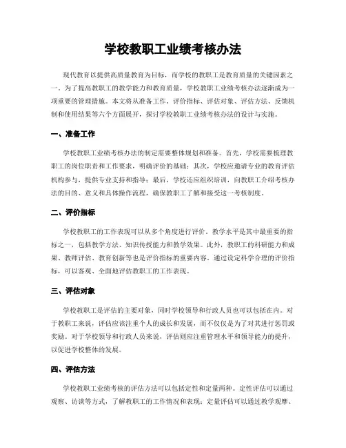学校教职工业绩考核办法