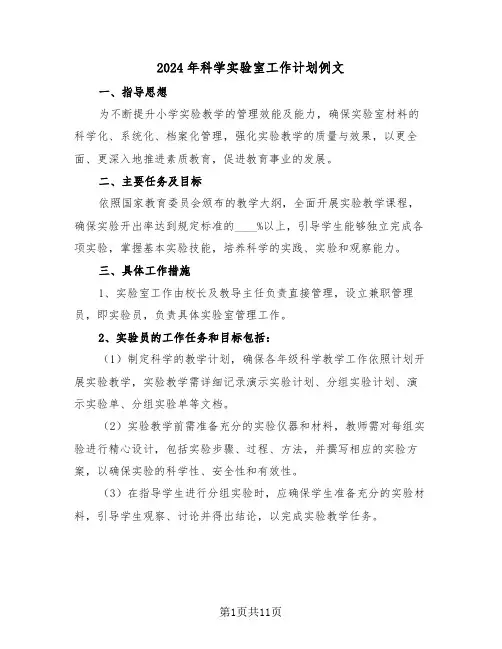 2024年科学实验室工作计划例文（五篇）