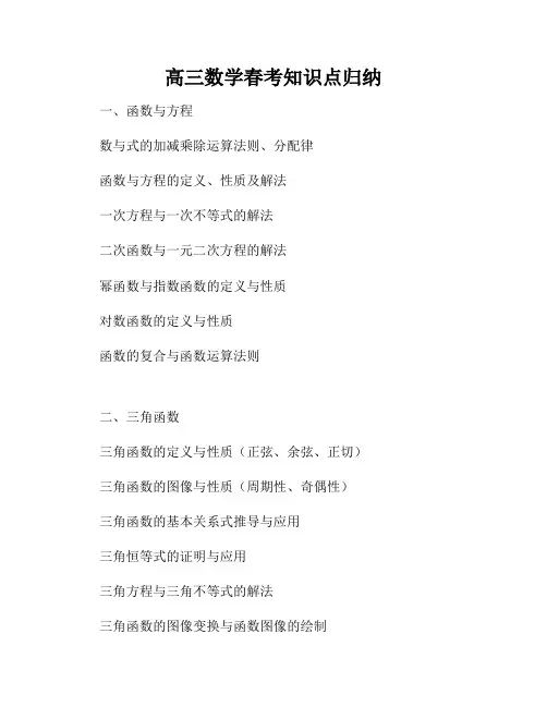 高三数学春考知识点归纳