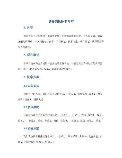 设备类投标书范本