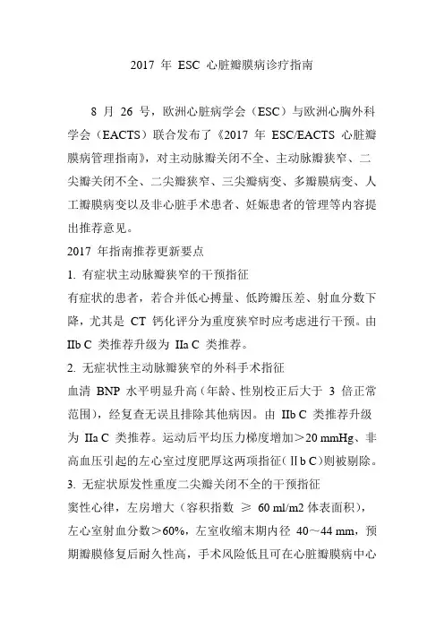2017 年 ESC 心脏瓣膜病诊疗指南
