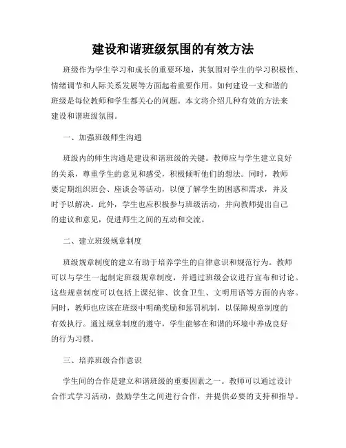 建设和谐班级氛围的有效方法