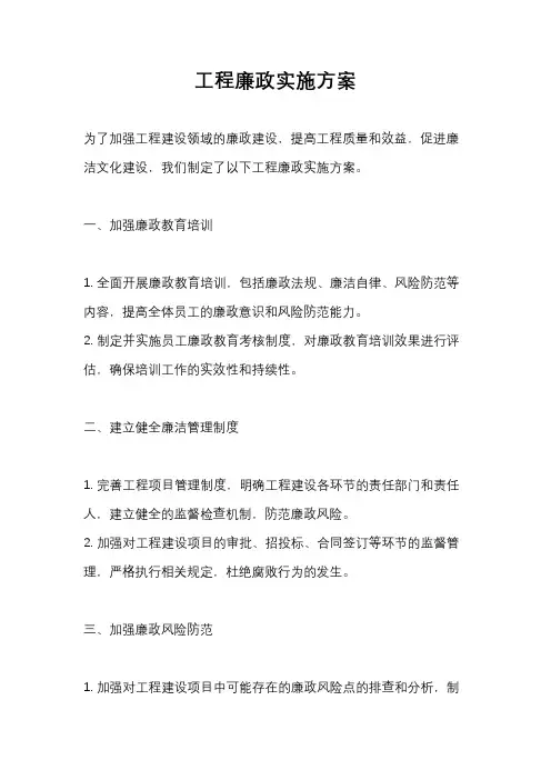 工程廉政实施方案