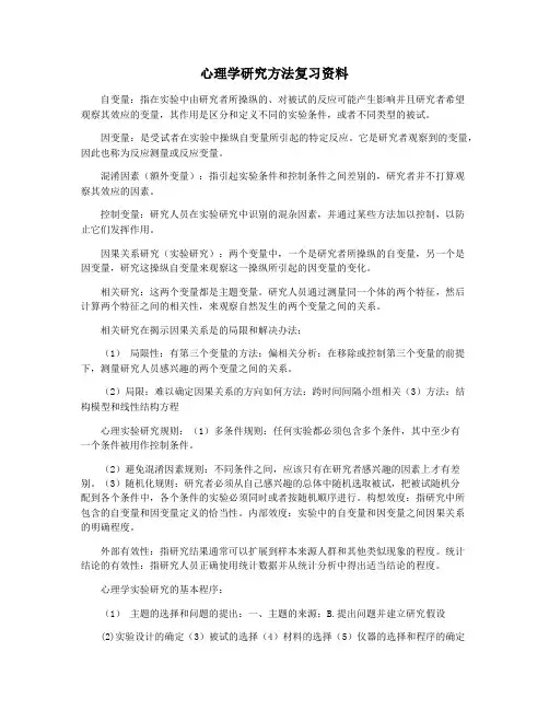 心理学研究方法复习资料