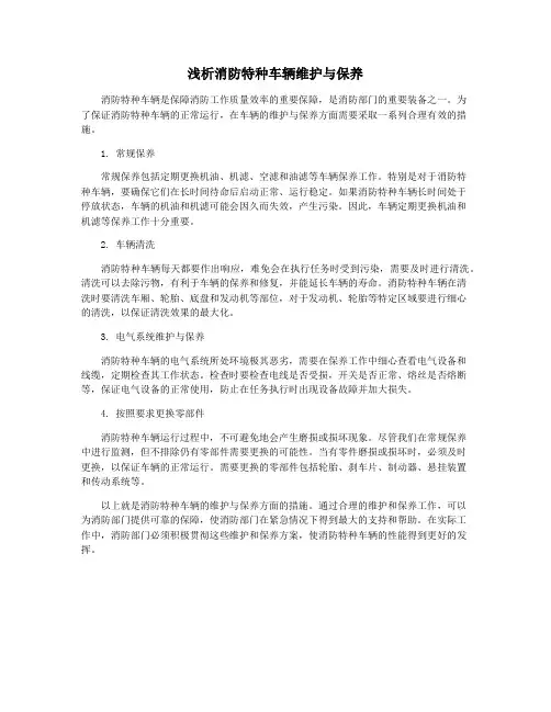 浅析消防特种车辆维护与保养