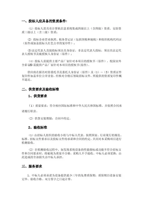 投标人应具备的资质条件