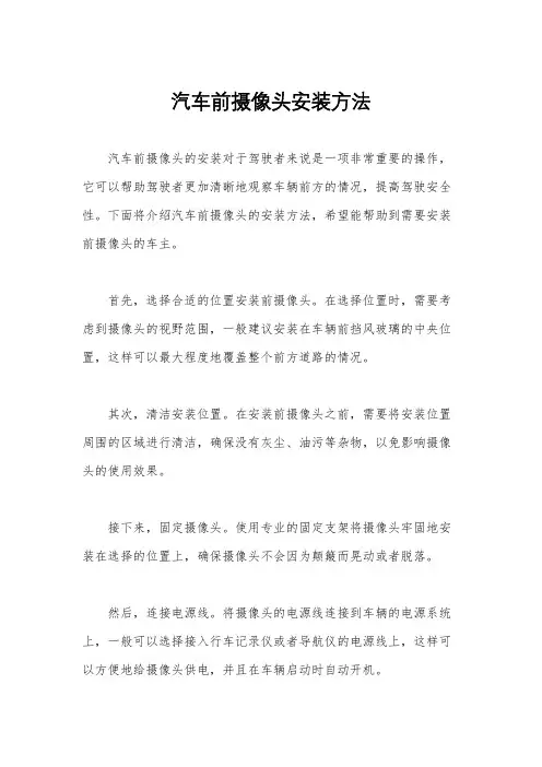 汽车前摄像头安装方法