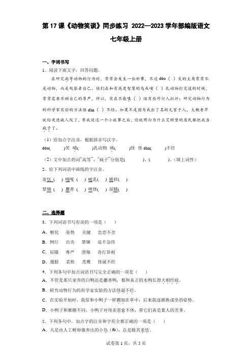 第17课《动物笑谈》同步练习(word版含答案)