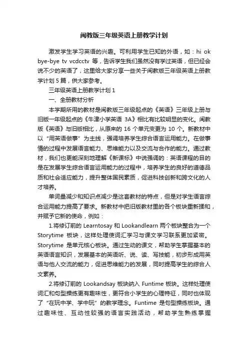 闽教版三年级英语上册教学计划