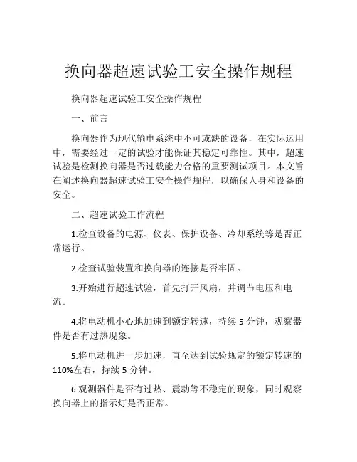 换向器超速试验工安全操作规程