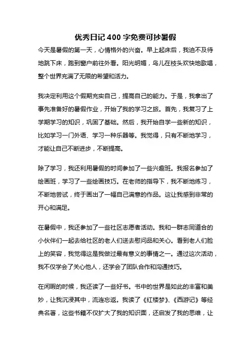 优秀日记400字免费可抄暑假