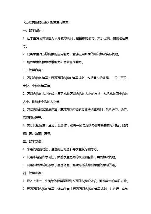 《万以内数的认识》期末复习教案