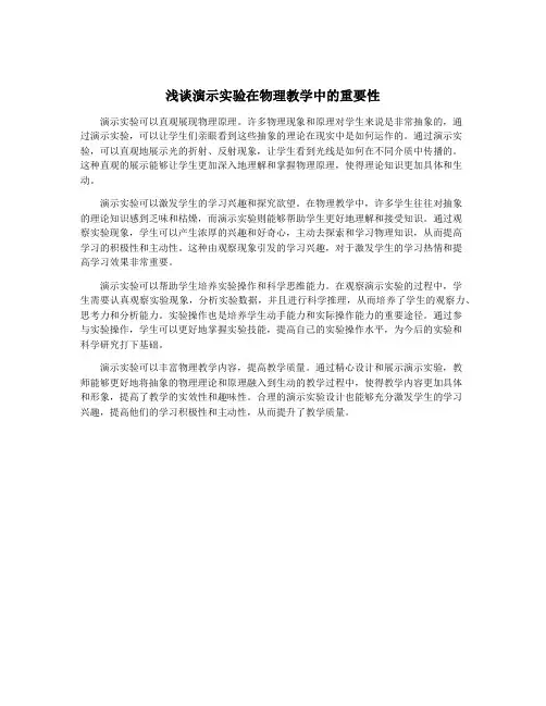 浅谈演示实验在物理教学中的重要性