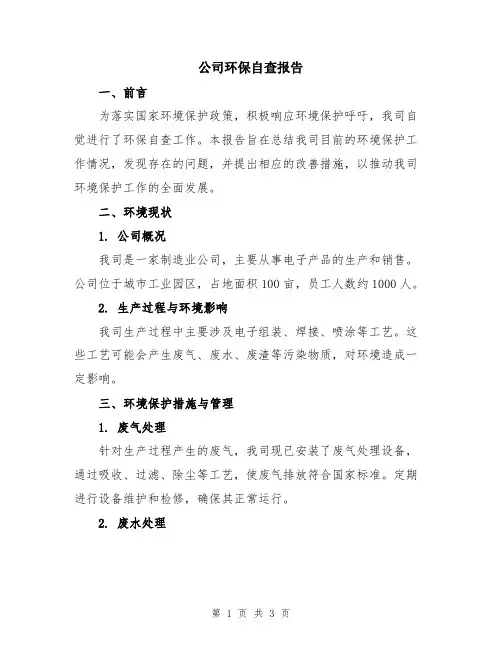 公司环保自查报告