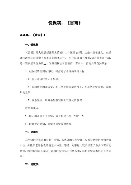 说课稿：《雷雨》