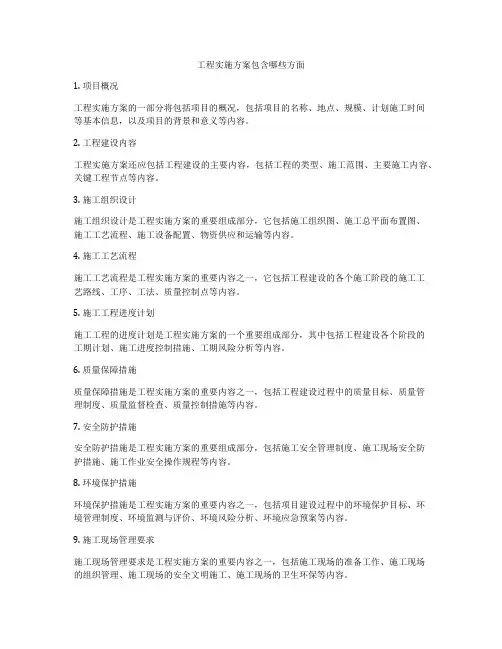 工程实施方案包含哪些方面