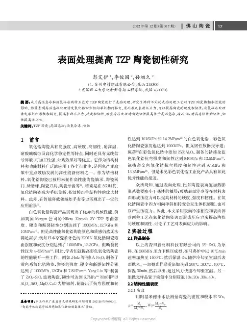 表面处理提高TZP陶瓷韧性研究