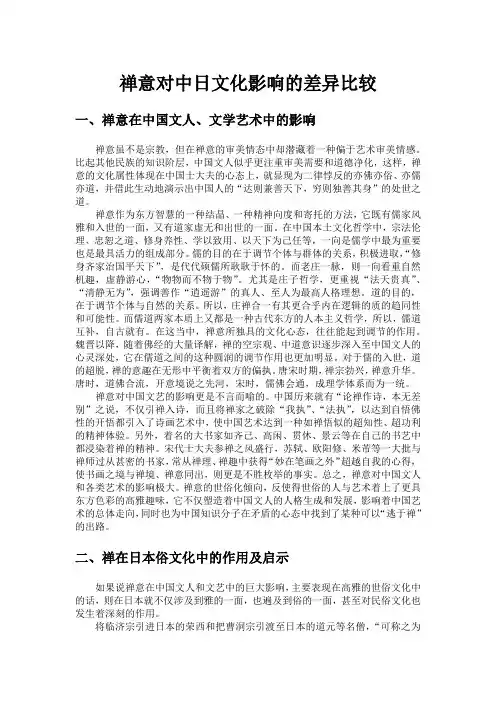 禅意对中日文化影响的差异