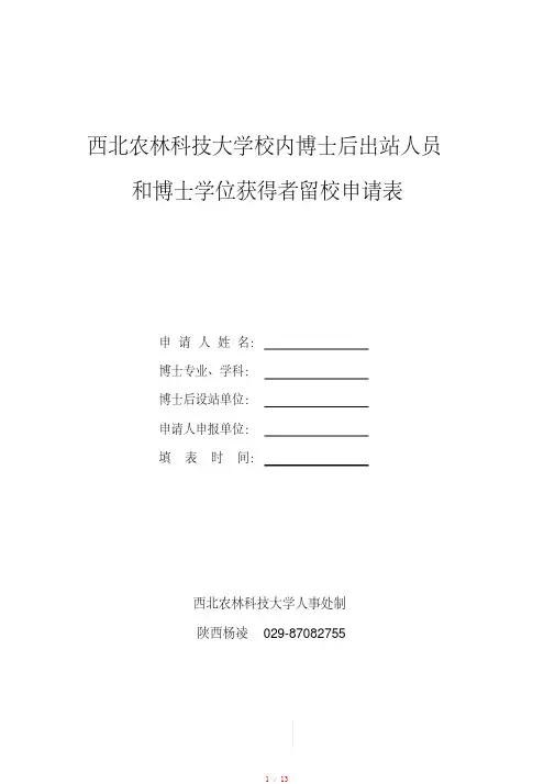 西北农林科技大学校内博士后出站人员和博士学位获得者留校[整理]