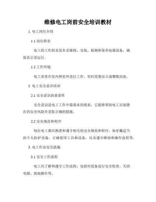维修电工岗前安全培训教材