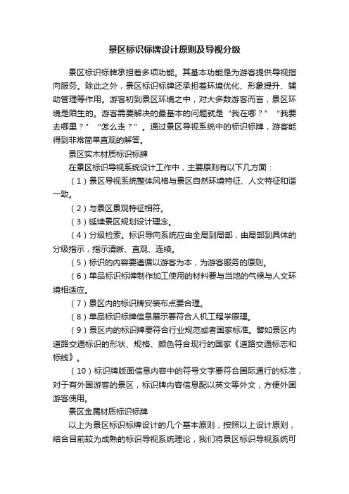 景区标识标牌设计原则及导视分级