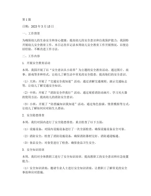 幼儿安全教育工作日志(3篇)