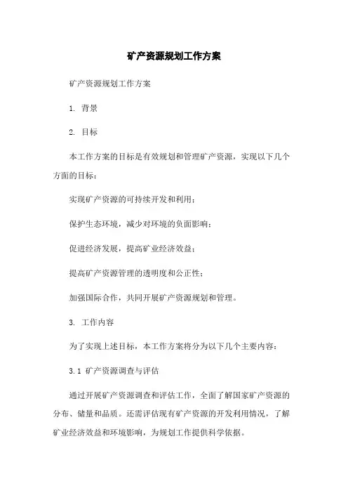 矿产资源规划工作方案