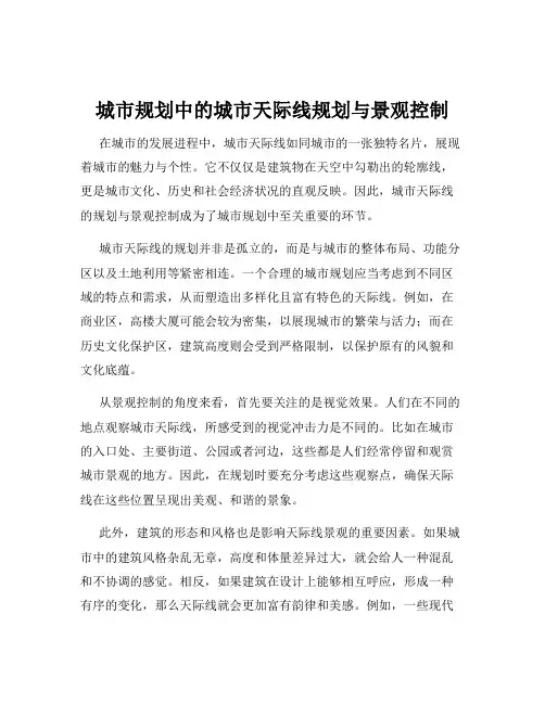 城市规划中的城市天际线规划与景观控制