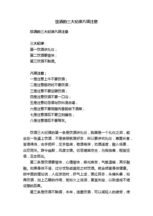 饮酒的三大纪律八项注意