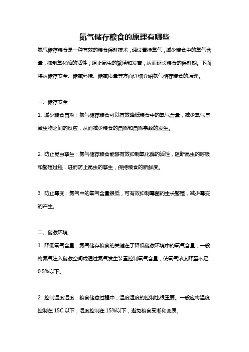 氮气储存粮食的原理有哪些