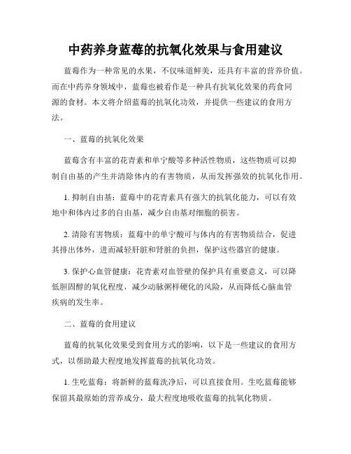 中药养身蓝莓的抗氧化效果与食用建议