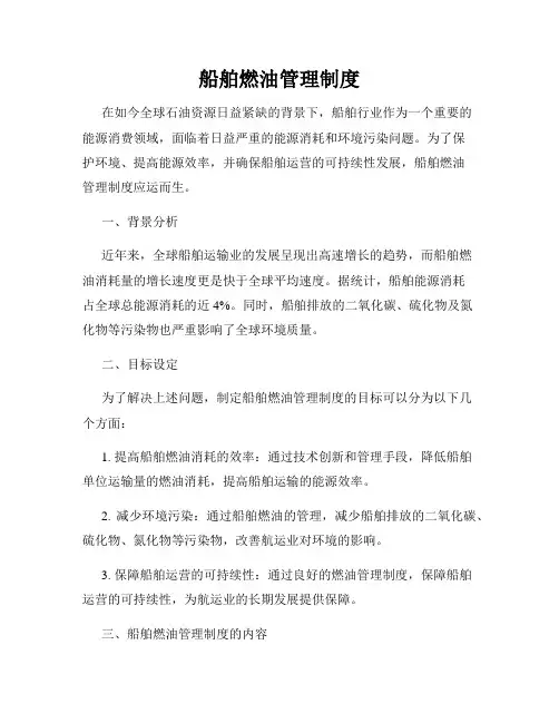 船舶燃油管理制度