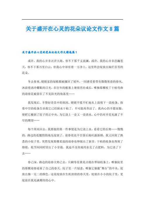 关于盛开在心灵的花朵议论文作文8篇