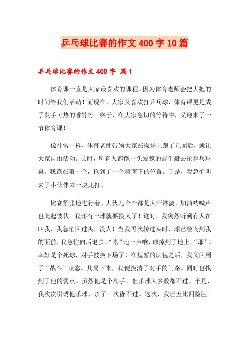 乒乓球比赛的作文400字10篇