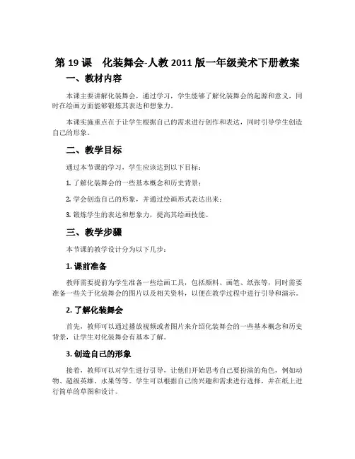 第19课 化装舞会-人教2011版一年级美术下册教案