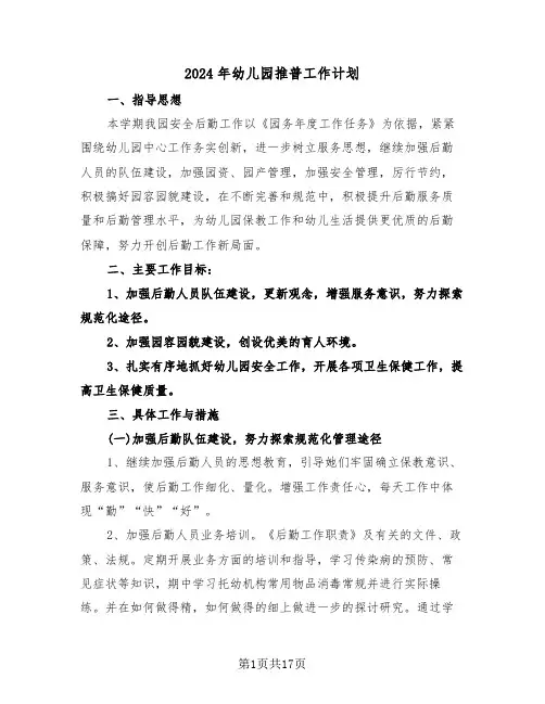 2024年幼儿园推普工作计划(5篇)