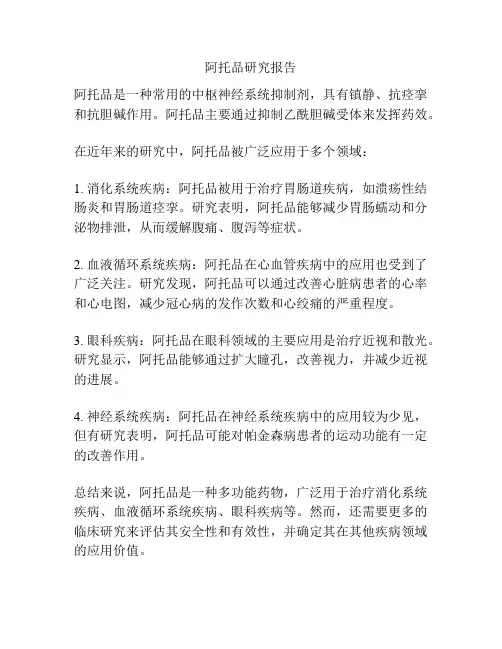 阿托品研究报告