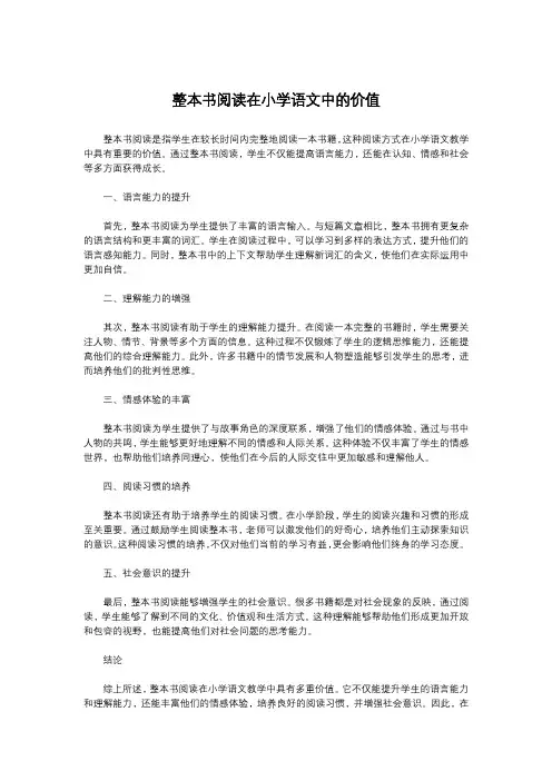 整本书阅读在小学语文中的价值