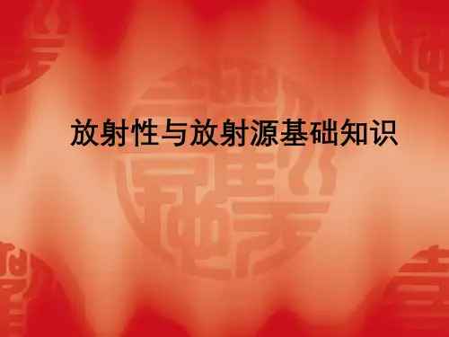 放射性与放射源基础知识