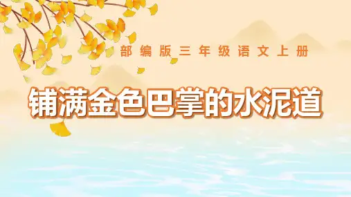 5 铺满金色巴掌的水泥道  课件(共24张PPT)