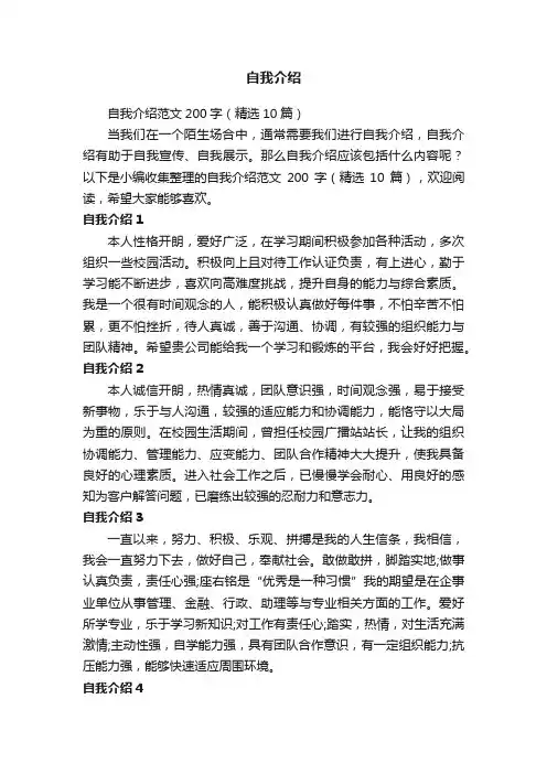 自我介绍范文200字（精选10篇）
