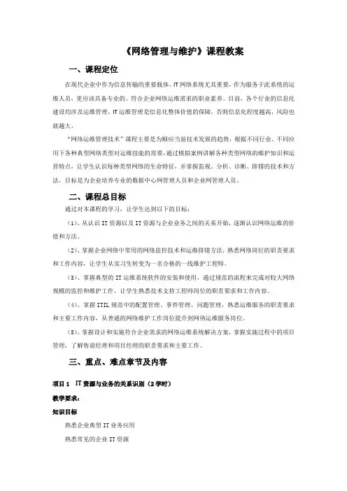 网络管理与维护课程教案