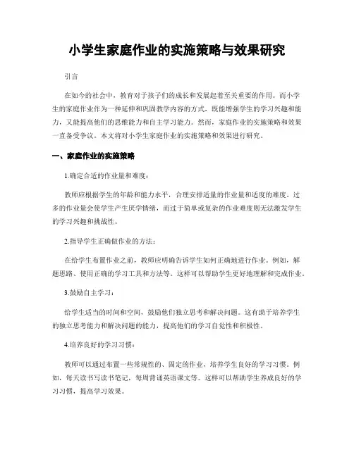 小学生家庭作业的实施策略与效果研究