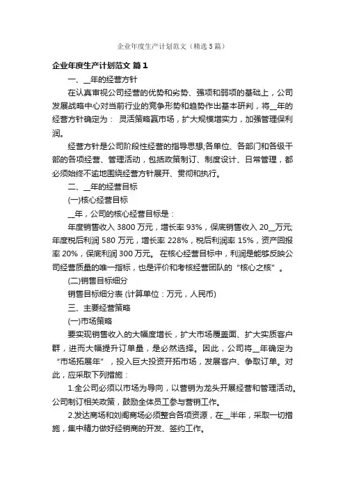 企业年度生产计划范文（精选5篇）