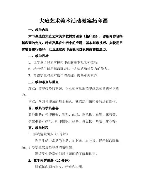 大班艺术美术活动教案拓印画