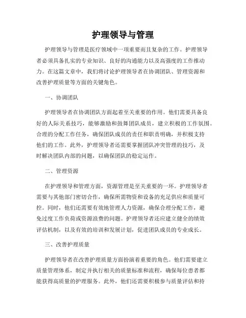 护理领导与管理