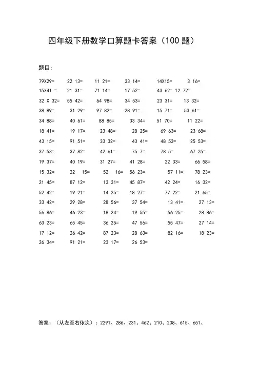 四年级下册数学口算题卡答案(100题)