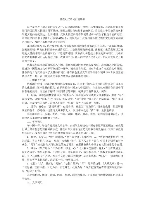 佛教对汉语词汇的影响